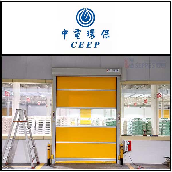 中电环保安装的西朗品牌快速卷帘门