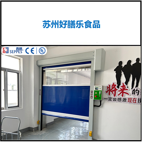 苏州市好膳乐食品安装西朗品牌快速门