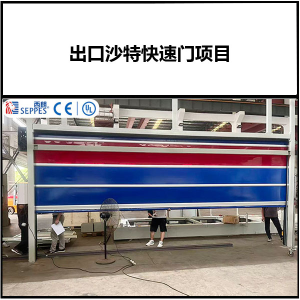 出口沙特快速门项目