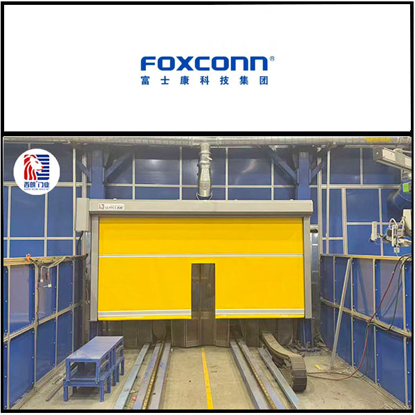 富士康科技集团安装西朗品牌快速门