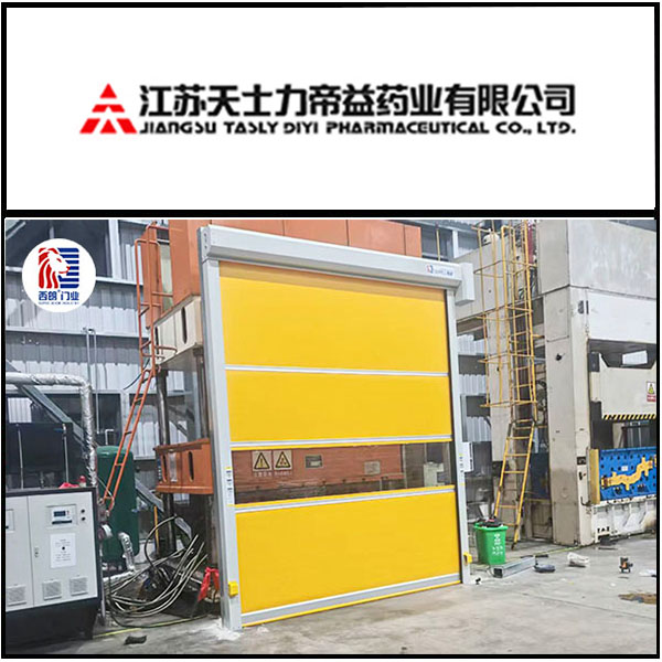 江苏天士力帝益药业安装西朗品牌快速门