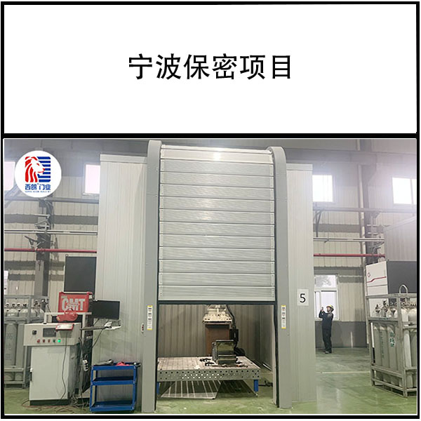 宁波保密 L硬质快速门项目