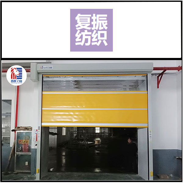 湖州复振纺织安装西朗品牌快速门