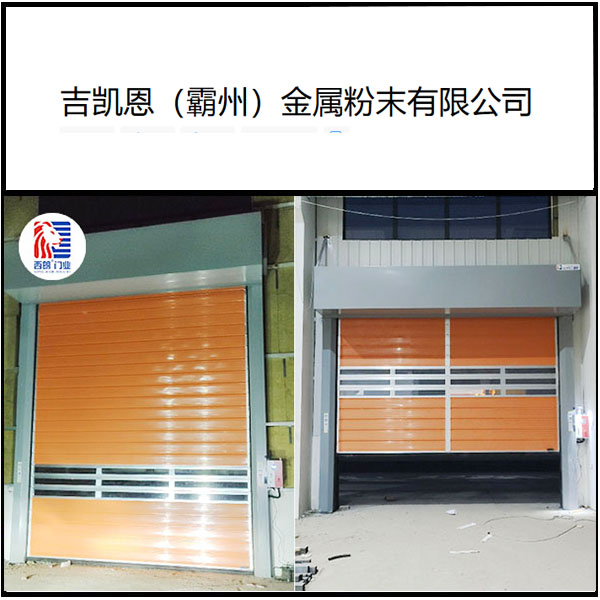 吉凯恩（霸州）金属粉末安装西朗品牌硬质快速门