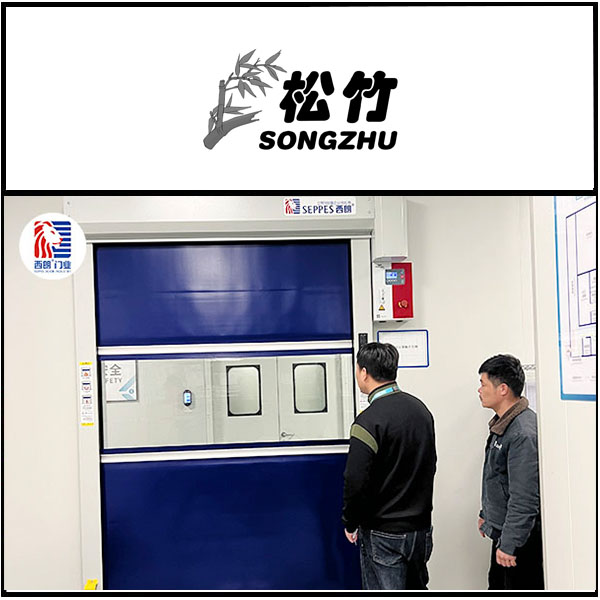 昆山松竹工业设备安装西朗品牌快速门