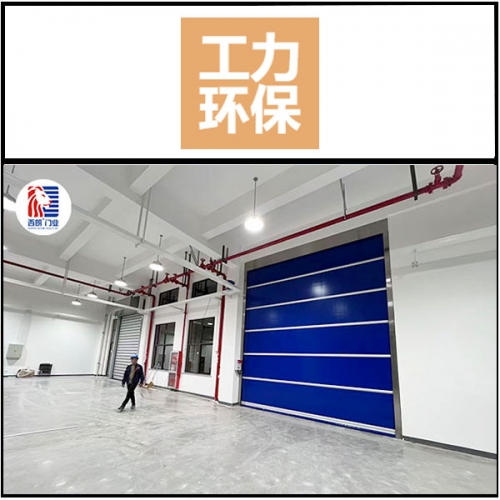 工力环保纸业科技安装西朗快速门