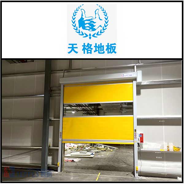天格地板安装西朗品牌快速卷帘门.jpg