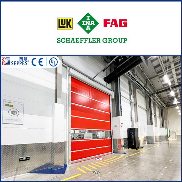 舍弗勒集团安装西朗品牌快速门 舍弗勒集团安装西朗品牌快速门