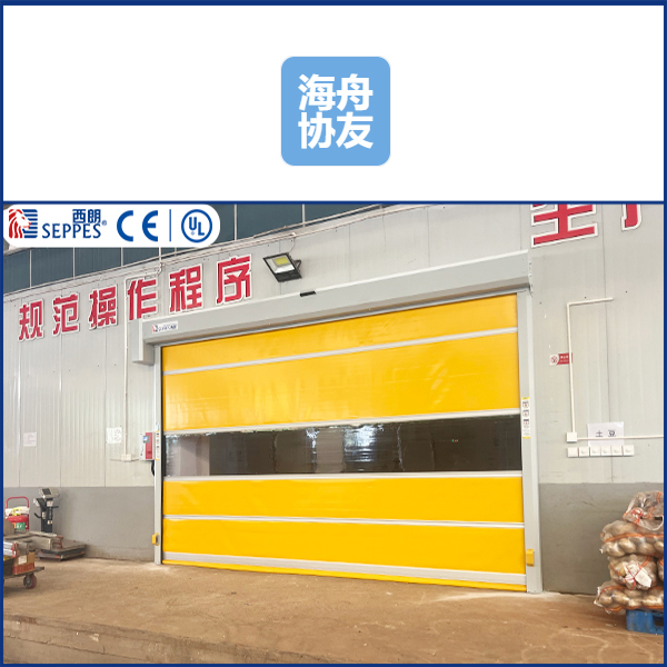 上海海舟协友农副产品安装西朗品牌快速门 上海海舟协友农副产品安装西朗品牌快速门