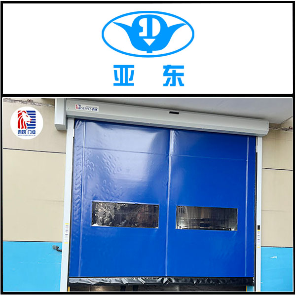 亚东（常州）科技安装西朗品牌快速门产品